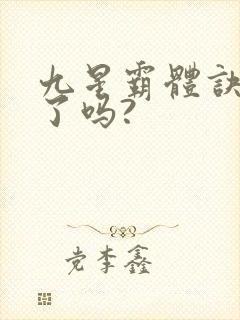 九星霸体诀写完了吗?