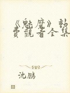 《魅魔》动漫免费观看全集封面