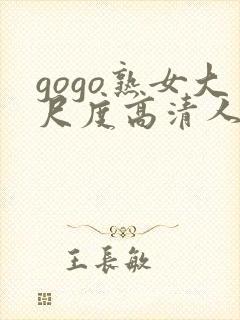 gogo熟女大尺度高清人体视频