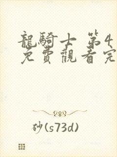 龙骑士 第4季免费观看完整版在线全集