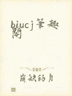 biucj笔趣阁