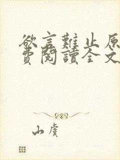 欲言难止原文免费阅读全文笔趣阁