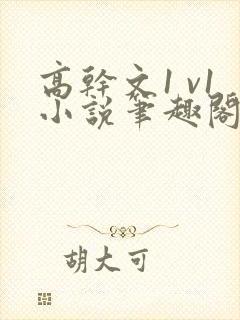 高干文1 v1小说笔趣阁双洁