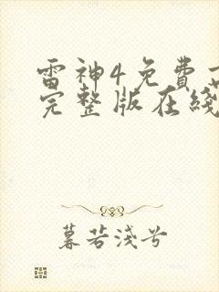 雷神4免费高清完整版在线观看