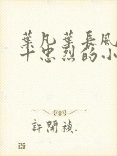 叶凡叶长风一门十忠烈的小说