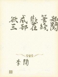 欲成欢笔趣阁第三部在线阅读