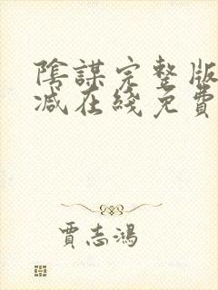 阴谋完整版未删减在线免费观看