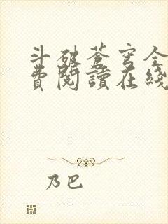 斗破苍穹全文免费阅读在线