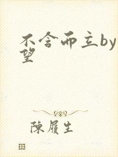 不含而立by既望