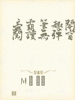 帝霸笔趣阁免费阅读无弹窗