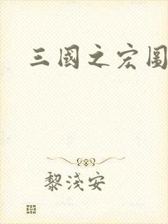 三国之宏图霸业