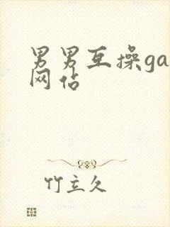 男男互操gay网站