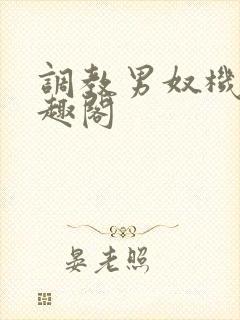 调教男奴机构笔趣阁