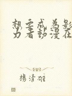 想要成为影之实力者动漫在线