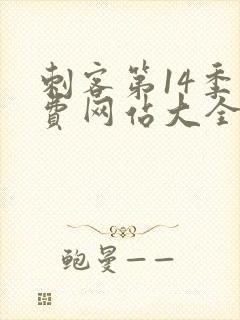 刺客第14季免费网站大全在线播放