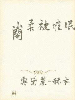 小柔被催眠笔趣阁封面