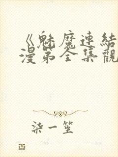 《魅魔连结》动漫第全集观看全集封面