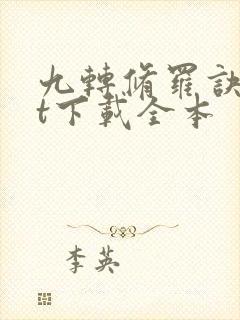 九转修罗诀txt下载全本