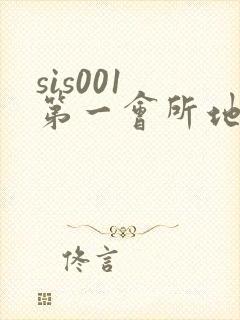 sis001 第一会所地址