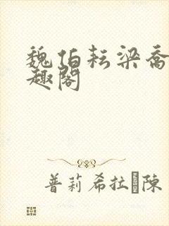 魏伯耘梁乔婷笔趣阁