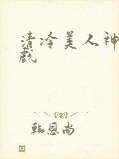 清冷美人神奇游戏