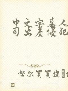 中文字幕人妻上司出差侵犯