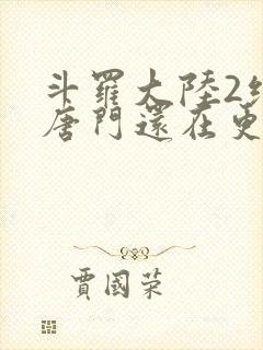 斗罗大陆2绝世唐门还在更新吗封面