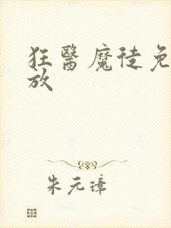 狂医魔徒免费播放