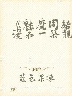 《魅魔同结》动漫第一集观看全集