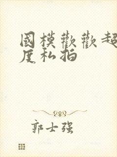 国模欢欢超大尺度私拍封面