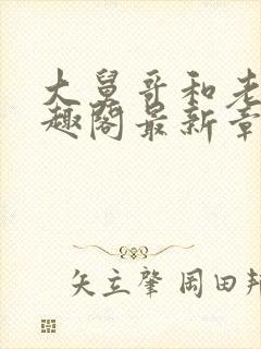 大舅哥和老婆笔趣阁最新章节更新时