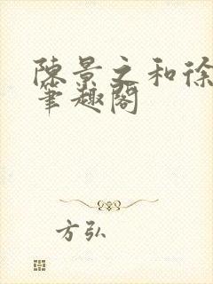 陈景之和徐莘苒笔趣阁