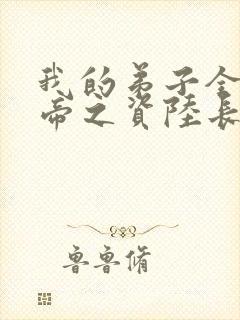 我的弟子全是大帝之资陆长生小说全集