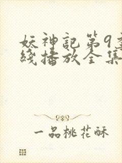 妖神记第9季在线播放全集