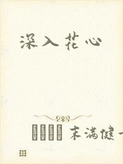 深入花心封面
