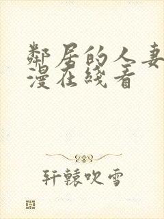 邻居的人妻2动漫在线看封面