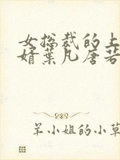 女总裁的上门女婿叶凡唐若雪第3427章