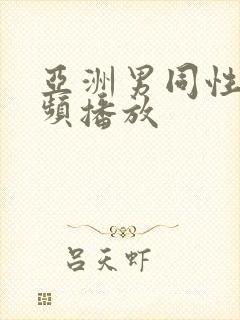 亚洲男同性恋视频播放