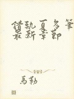 错轨夏多笔趣阁最新章节