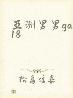 亚洲男男gay18