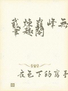 武炼巅峰无删减笔趣阁