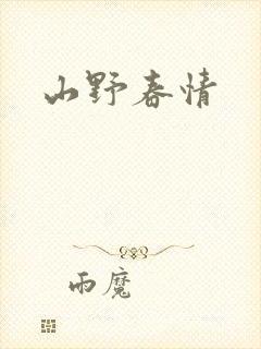 山野春情封面