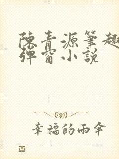 陈青源笔趣阁无弹窗小说