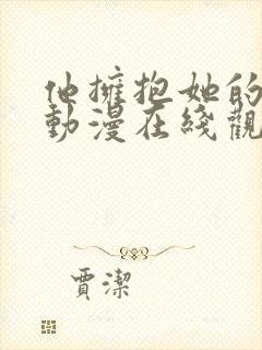 他拥抱她的那天动漫在线观看全集封面