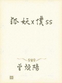 狐妖x仆ss
