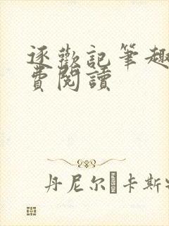 逐欢记笔趣阁免费阅读