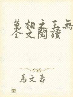 万相之王无弹窗全文阅读