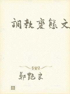 调教变态文