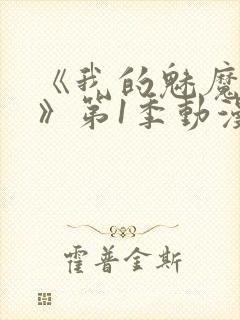 《我的魅魔妈妈》第1季动漫免费