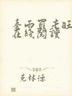 秦雨罗老旺全集在线阅读